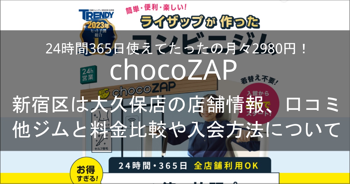 chocozap大久保