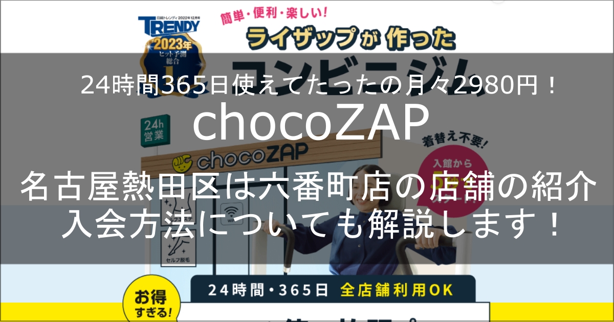 chocozap六番町