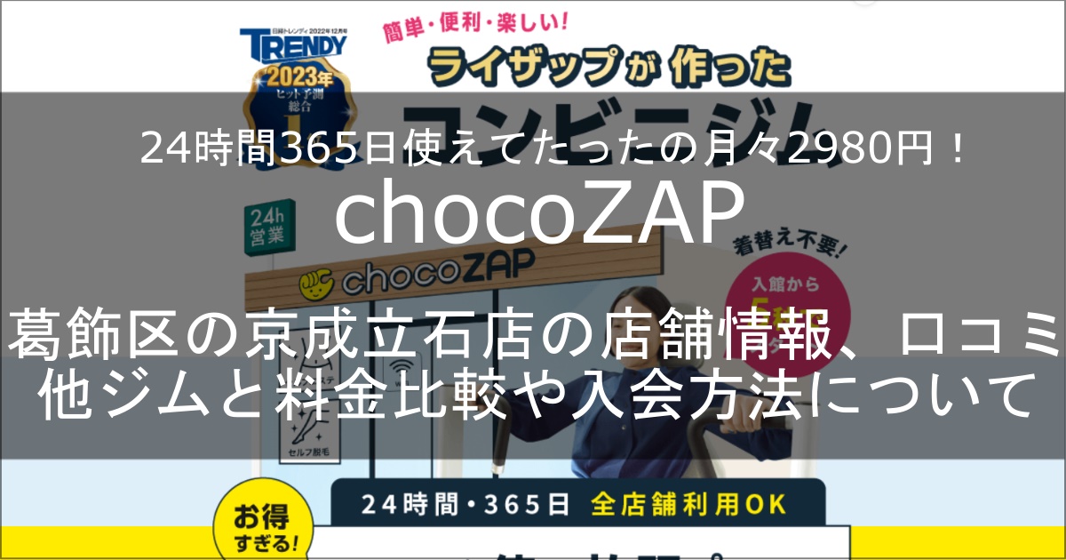 chocozap立石