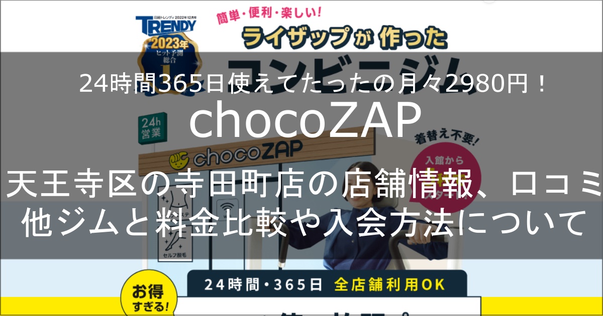 chocozap寺田町