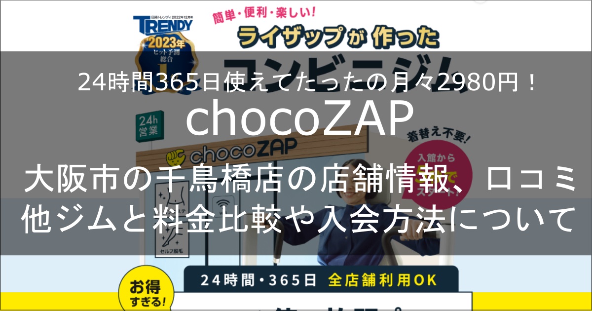 chocozap千鳥橋