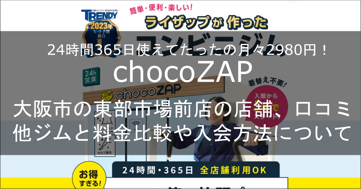 chocozap東部市場前