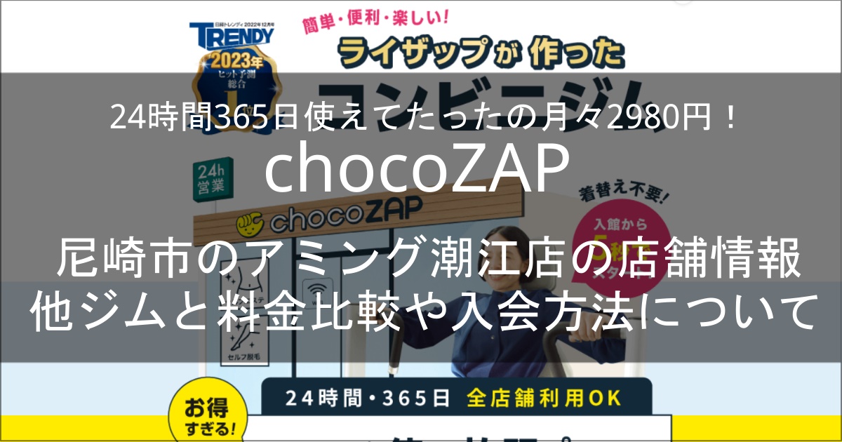 chocozapアミング