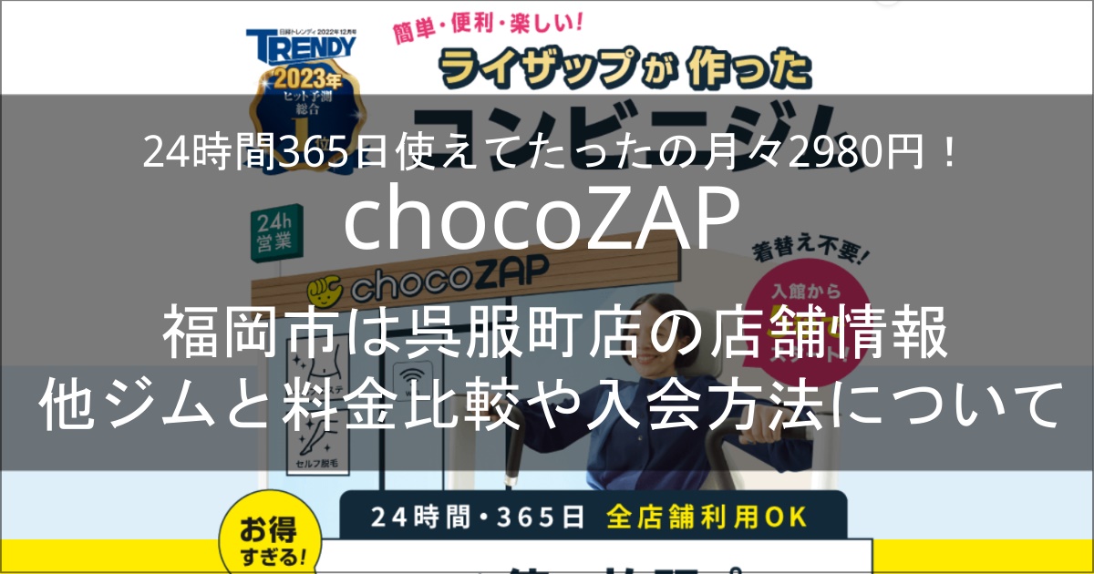 chocozap呉服町