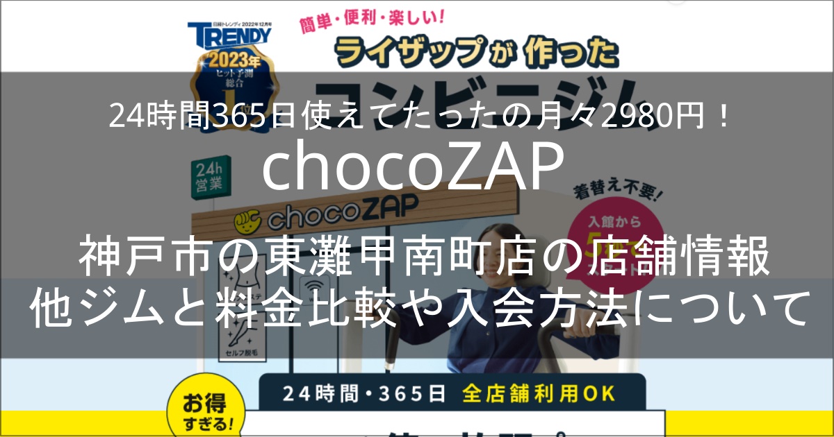 chocozap東灘甲南町