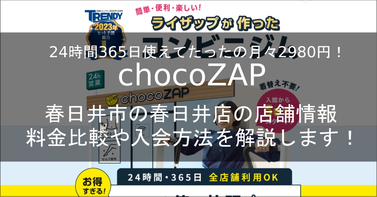 chocozapkasugai