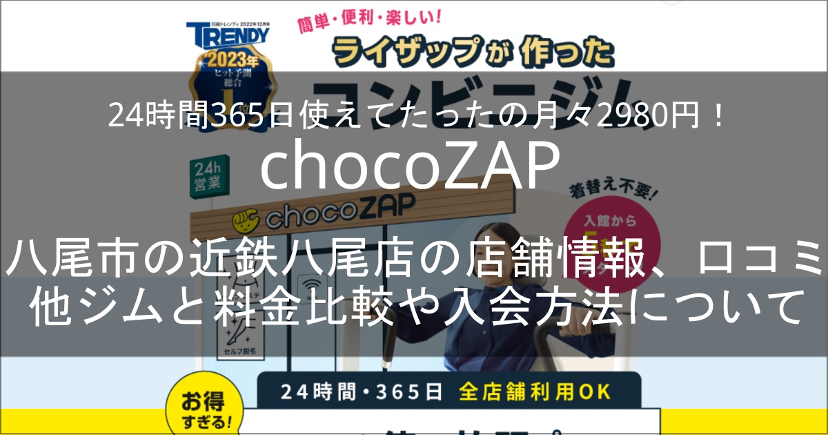 chocozap近鉄八尾