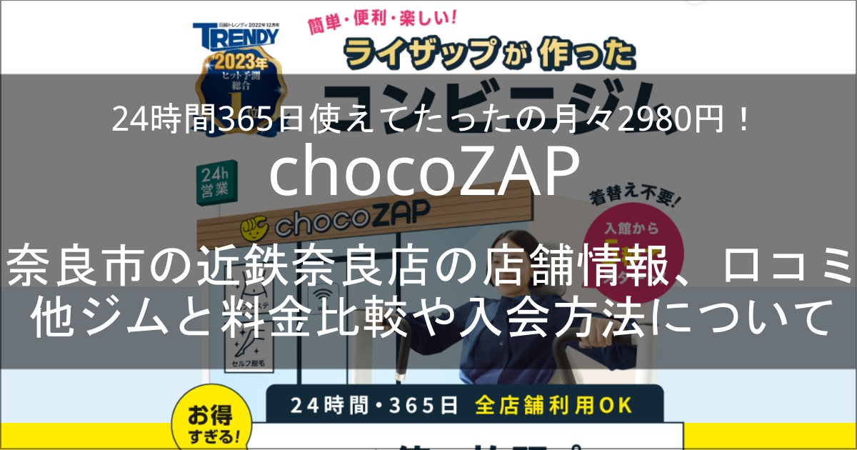 chocozap近鉄奈良