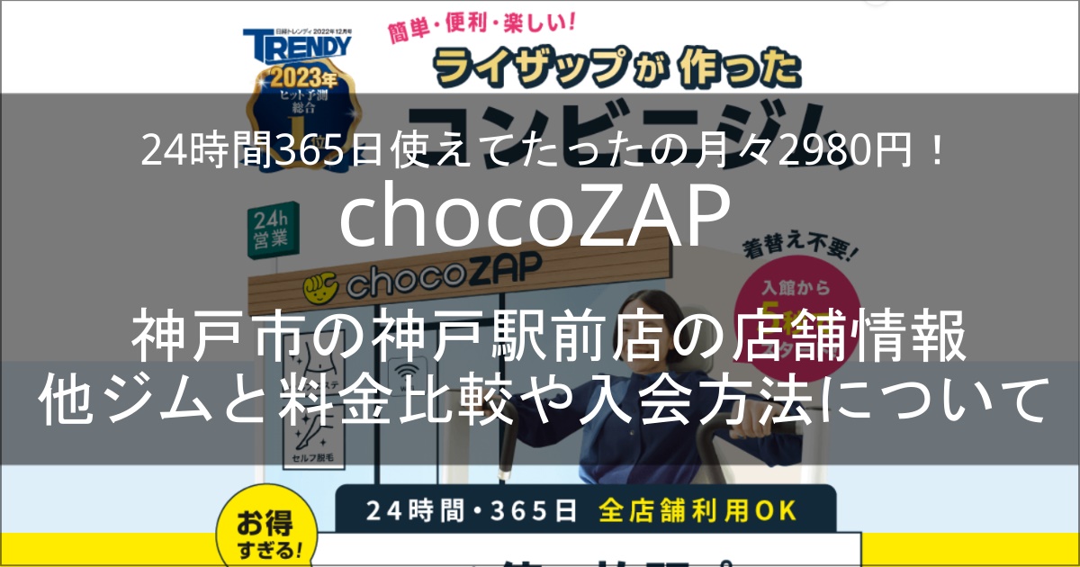 chocozap神戸駅前