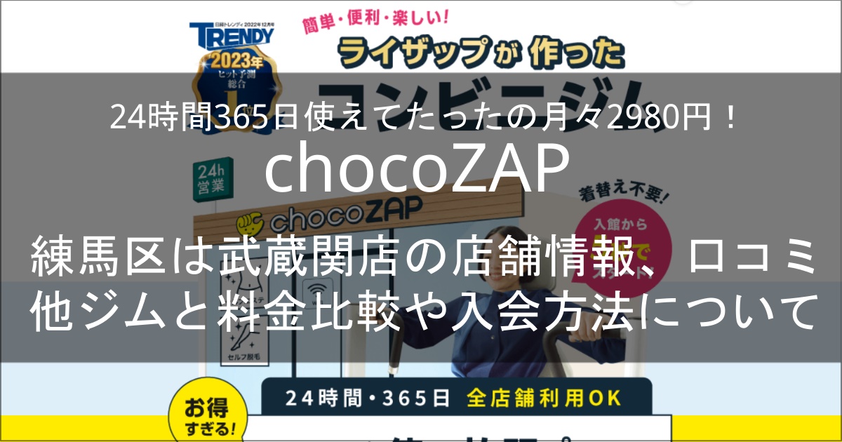 chocozap武蔵関