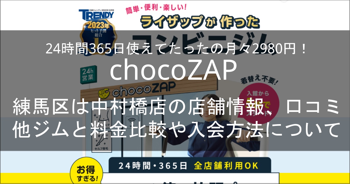 chocozap中村橋