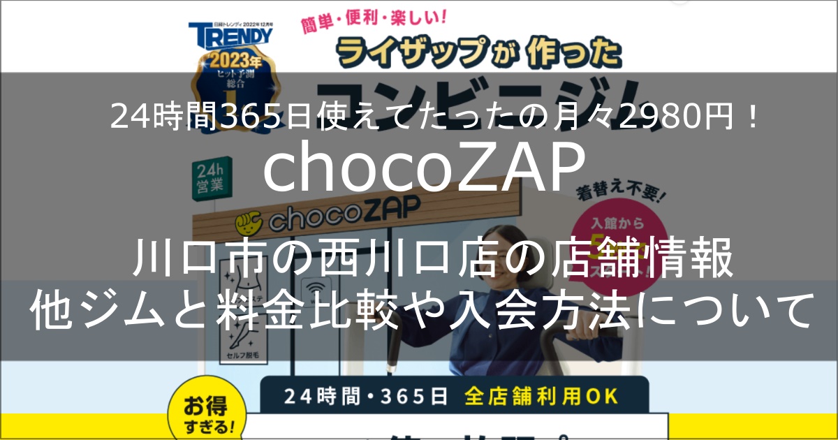 chocozap西川口