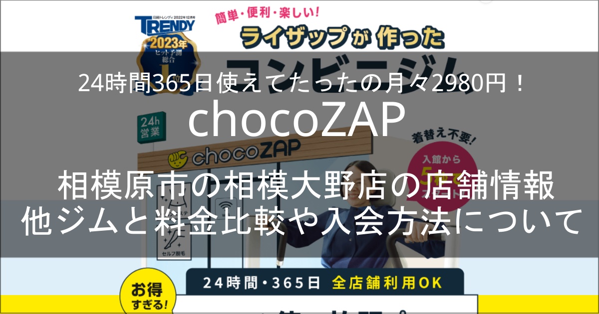 chocozap相模大野