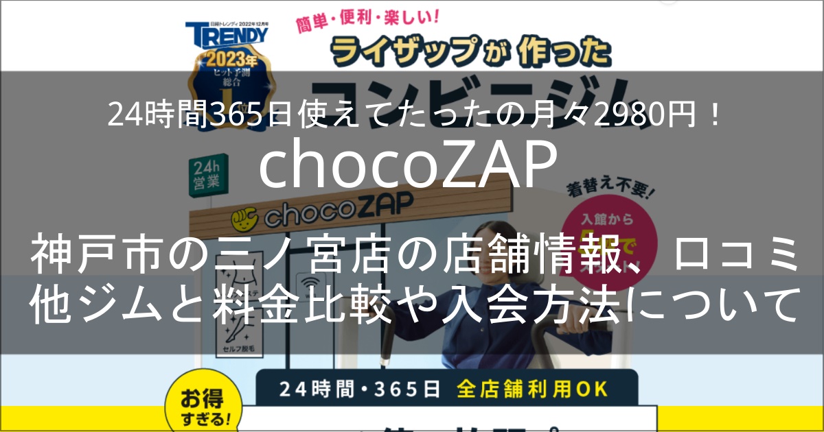 chocozap三ノ宮