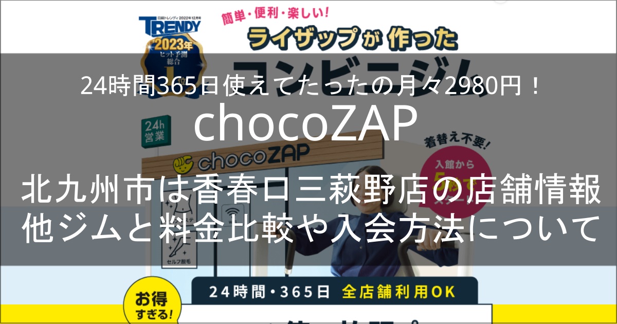 chocozap香春口三萩野