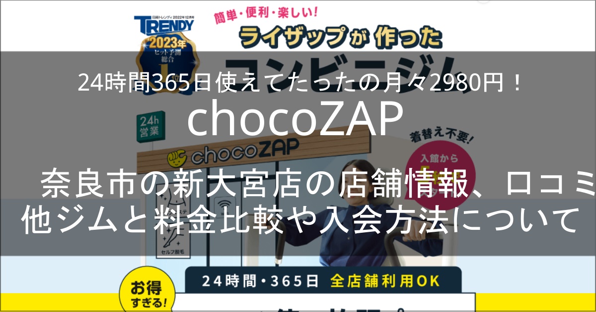 chocozap新大宮