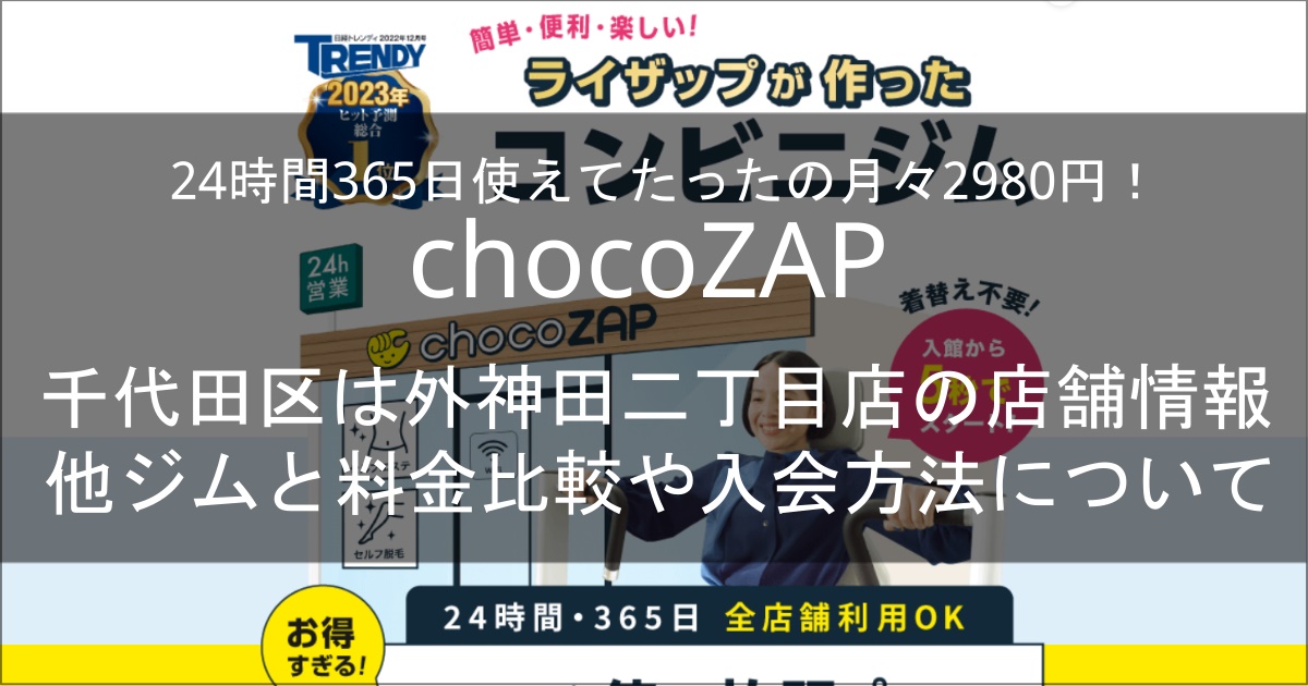 chocozap外神田