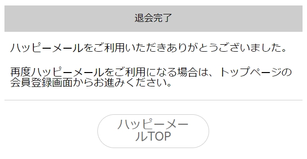 ハッピーメール　退会