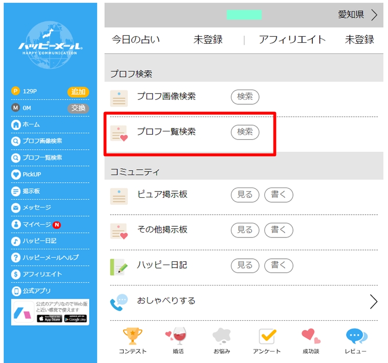 ハッピーメール　プロフ検索