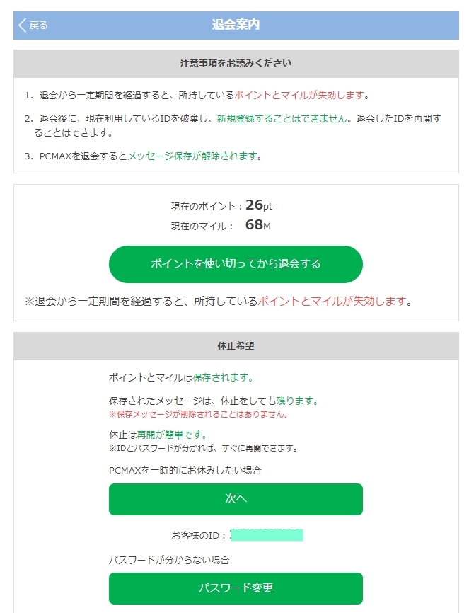 pcmax　退会