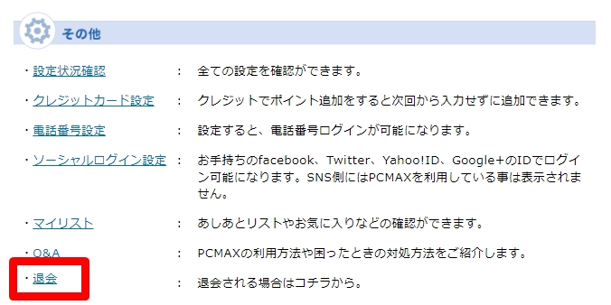 pcmax　退会