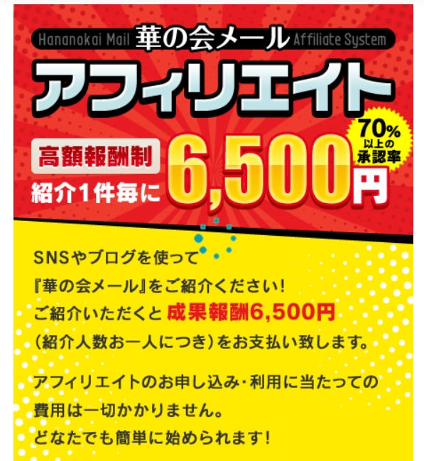 華の会メール　アフィリエイト