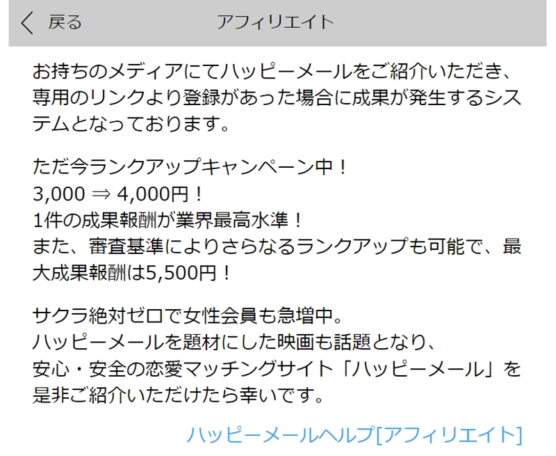 ハッピーメール　アフィリエイト