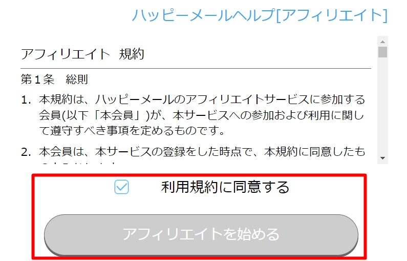 ハッピーメール　アフィリエイト