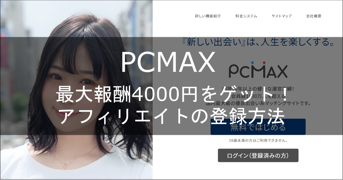 pcmax　アフィリエイト