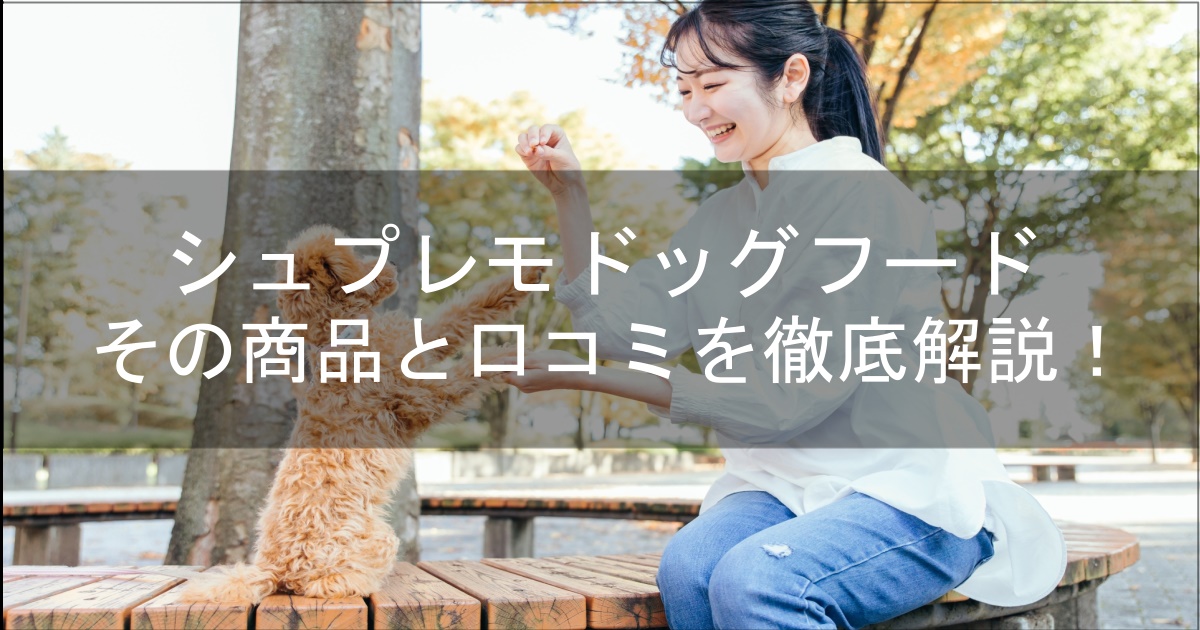 シュプレモ　犬用