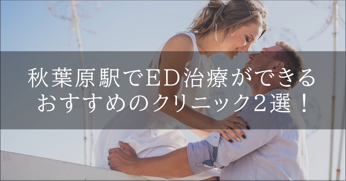 秋葉原　ED診療