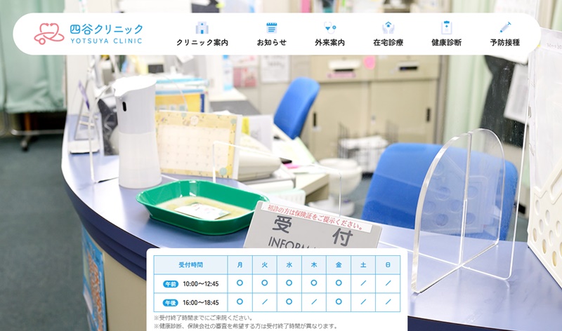 四谷クリニック