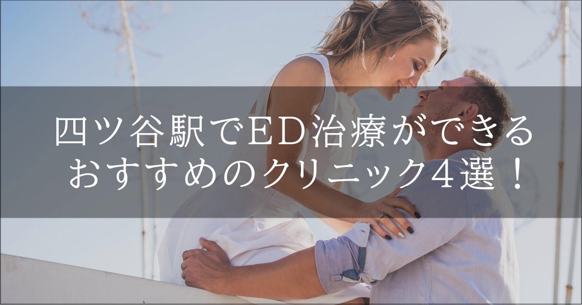 四ツ谷　ED治療