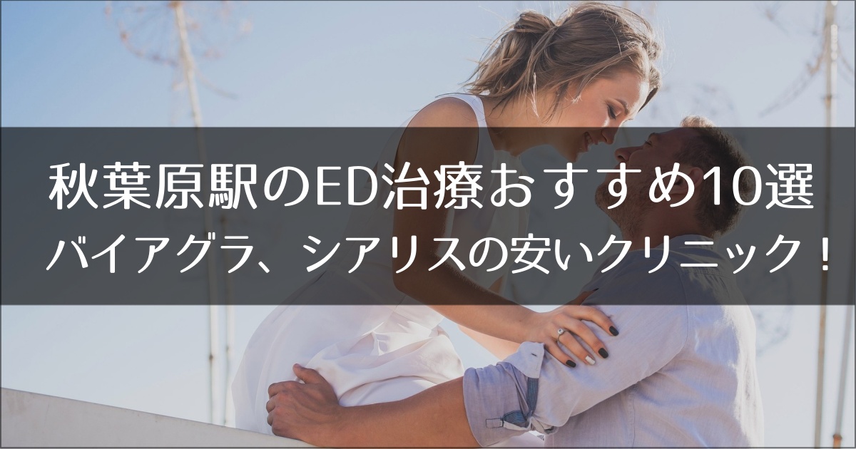 秋葉原でおすすめのED治療クリニック