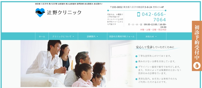 辻野クリニック