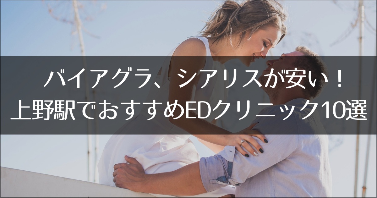 上野駅でおすすめのED治療クリニック