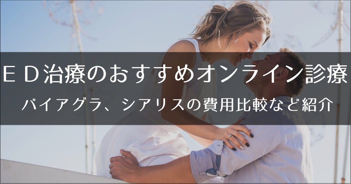 ED治療のおすすめオンラインクリニック