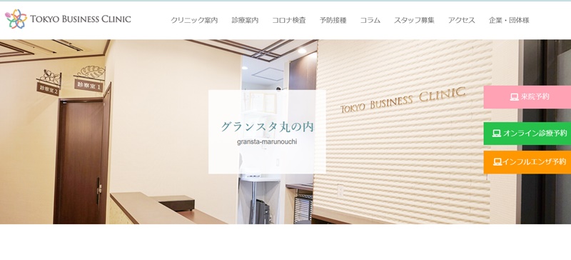 東京ビジネスクリニック グランスタ丸の内