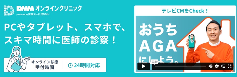 DMMオンラインクリニック