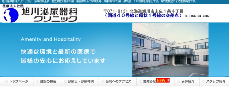 旭川泌尿器科