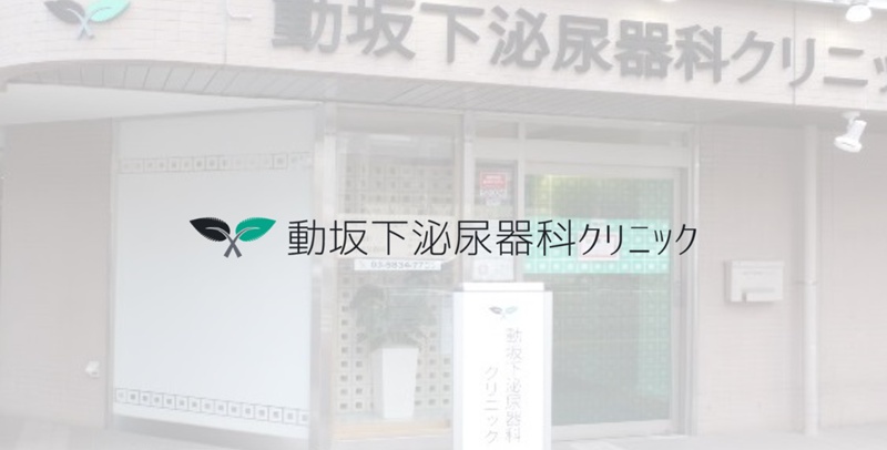 動坂下クリニック