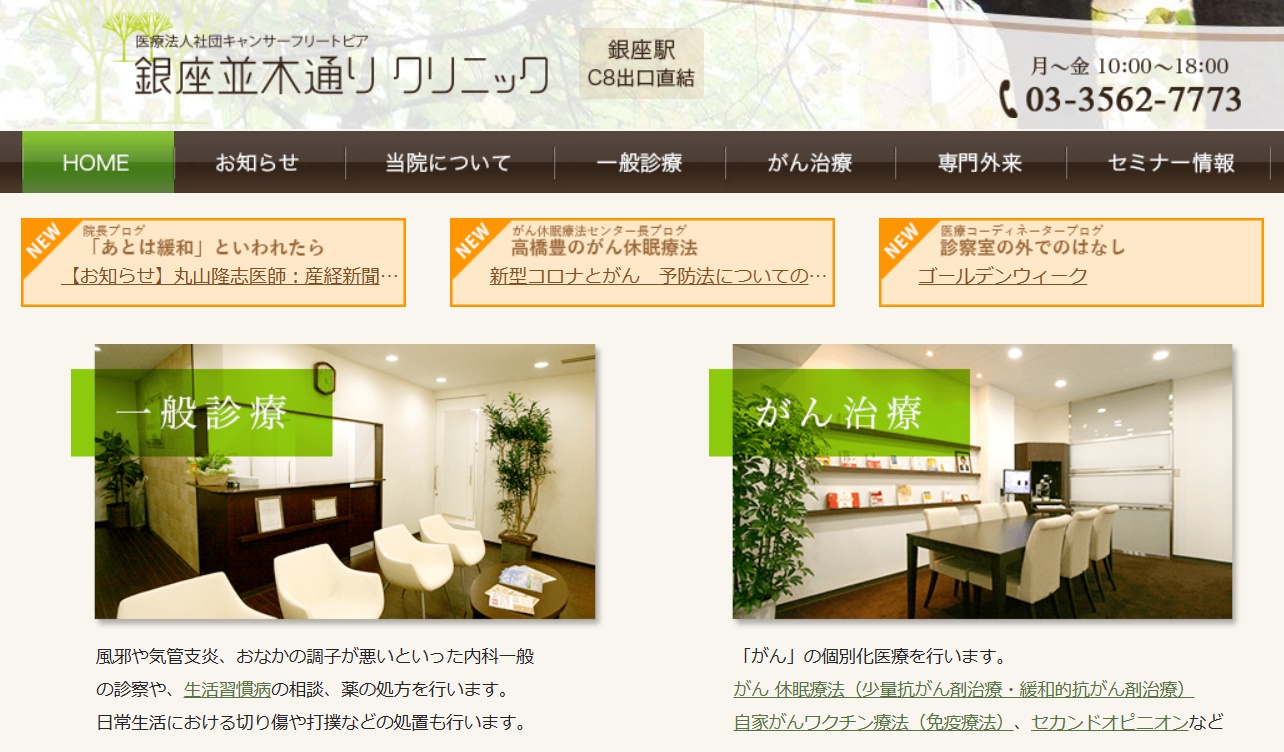 銀座並木通りクリニック