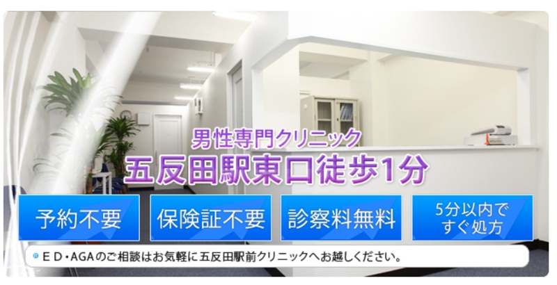 五反田駅のおすすめED治療クリニック