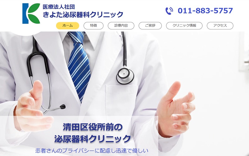 清田泌尿器科