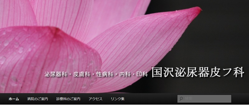 国沢泌尿器皮フ科