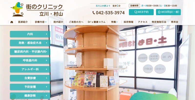 街のクリニック立川・村山