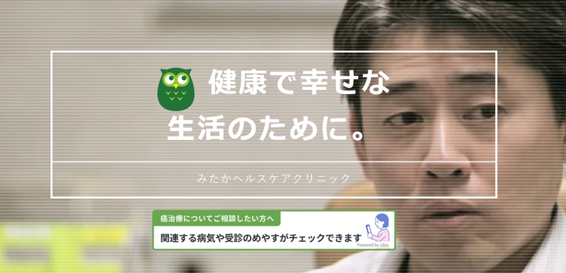 みたかヘルスケアクリニック