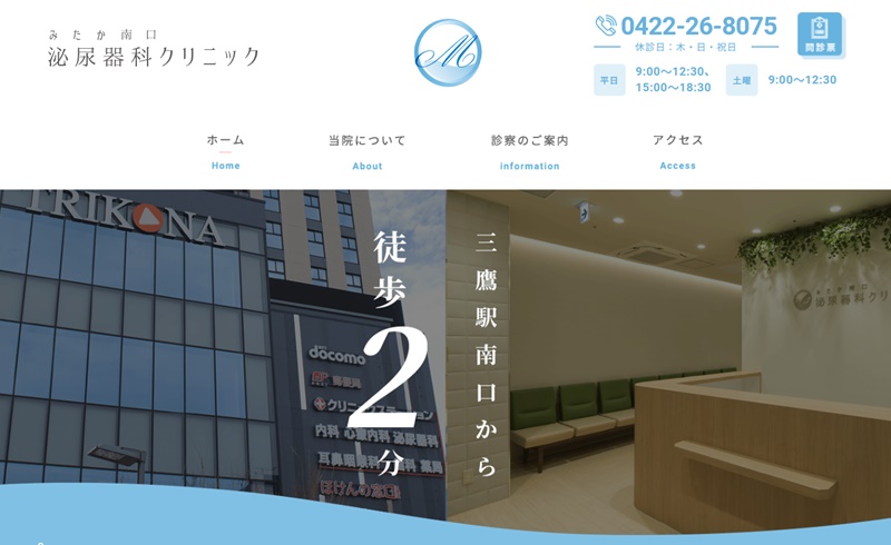 みたか南口泌尿器科
