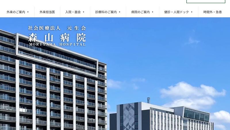 森山病院