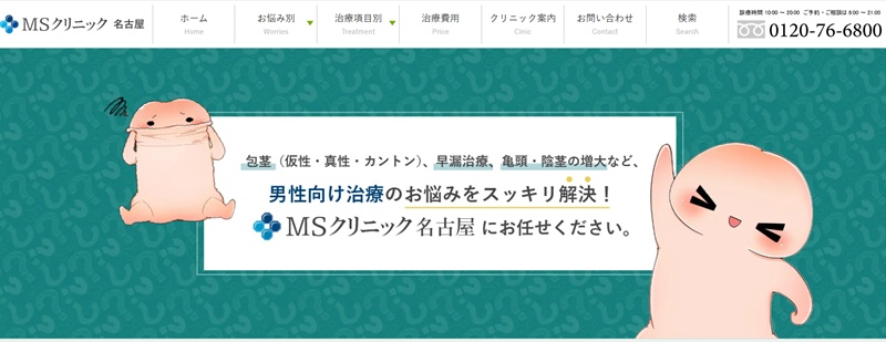 ｍｓクリニック名古屋